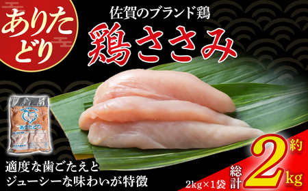 ありたどりささみ 2kg とり肉 鳥肉 鶏ささみ 鶏ささみ肉 鶏 ブランド鶏 ありたどり ささみ ジューシー ササミ 鶏ササミ 鶏ササミ肉 サラダ 鶏天 おかず 料理 冷凍 佐賀県 太良町