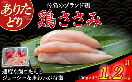 ありたどりささみ(真空個包装) 1.2kg とり肉 鳥肉 鶏ささみ 鶏ささみ肉 鶏 ブランド鶏 ありたどり ささみ ジューシー ササミ 鶏ササミ 鶏ササミ肉 サラダ 鶏天 おかず 料理 冷凍 真空パック 個包装 佐賀県 太良町