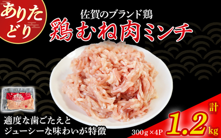 ありたどりむね肉ミンチ(真空個包装) 1.2kg とり肉 鳥肉 鶏むね 鶏むね肉 鶏ミンチ ミンチ ひき肉 ムネ肉 鶏ミンチ とりみんち ブランド鶏 ありたどり ジューシー ムネ ムネ 鶏ムネ肉 つくね バーグ 餃子 おかず 料理 冷凍 真空パック 個包装 佐賀県 太良町