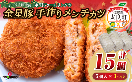 永渕ファームリンクの金星豚手作りメンチカツ ブランド豚 豚肉 ぶた肉 ブタ肉 ポーク お肉 肉 精肉 金星佐賀豚 国産 メンチカツ 冷凍便 冷凍品 冷凍 佐賀県 太良町 N267