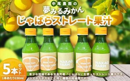 [数量限定]中尾農園の夢みるみかん じゃばら ストレート 果汁 150ml × 5本セット (計750ml) [7営業日以内発送] 柑橘系 柑橘類 みかん ミカン 蜜柑 ジャバラ くだもの 果物 飲料 フルーツ 国産 佐賀県 太良町