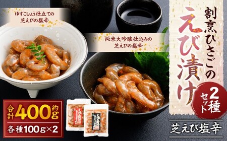 割烹ひさごのえび漬け2種セット (芝えび塩辛) 計約400g (各種 約100g × 2パック) 漬け 栄養豊富な有明海育ち 芝 純米大吟醸酒仕込み 柚子こしょう仕込み エビ 海老 ミネラル豊富 佐賀県 太良町 冷凍