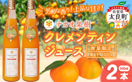 [数量限定] ナカオ果樹 クレメンティンジュース 500ml × 2本 (計1000ml) フルーツ クレメンティン みかん 佐賀県 太良町 O173x1