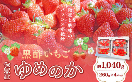 01 黒酢いちご(ゆめのか)レギュラーパック 260g×4パック (計1040g) 黒酢いちご 黒酢苺 黒酢イチゴ いちご 苺 イチゴ ストロベリー ゆめのか 甘い 美味しい おいしい 太良町 佐賀 冷蔵品