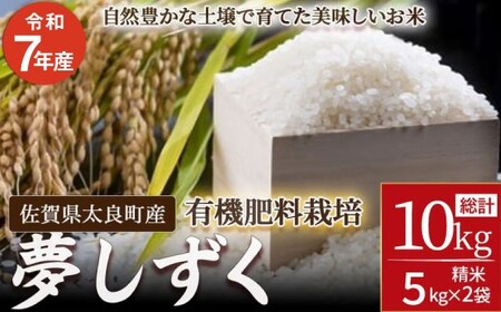 [令和7年産]佐賀県太良町産〜牟田農園の夢しずく 5kg×2袋 (計10kg) [精米] 米 こめ コメ お米 ご飯 白ごはん 白米 夢しずく 牟田農園 佐賀県 太良町 P115x1