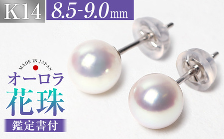 花珠 あこや真珠 8.5-9.0mm 鑑定書付 ピアス K14WG パール 長崎市/株式会社NINA[LGQ046]真珠 パール ピアス 