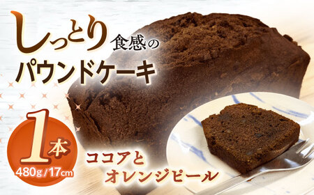 しっとり食感のパウンドケーキ [ココアとオレンジピール] 1本 長崎市/square coffee &amp; bake