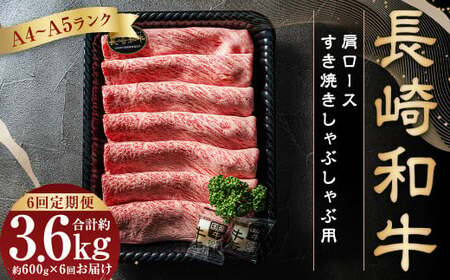 [全6回定期便][A4~A5ランク]長崎和牛肩ロースすき焼きしゃぶしゃぶ用 約600g 肉 お肉 牛肉 肩ロース