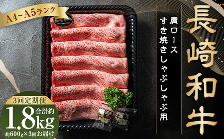 [全3回定期便] [A4~A5ランク] 長崎和牛 肩ロース すき焼き しゃぶしゃぶ用 約600g 国産牛 牛肉 肉 牛 和牛