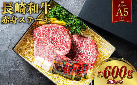 [A4〜A5ランク]長崎和牛 赤身ステーキ3枚 セット 約200g×3枚 牛肉 肉 牛 和牛 国産牛