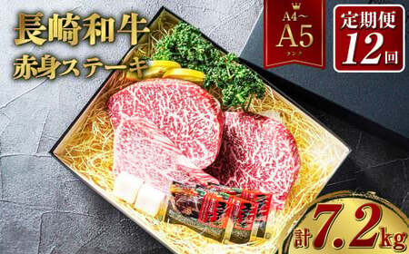 [全12回定期便][A4〜A5ランク]長崎和牛 赤身 ステーキ 3枚セット 約200g×3枚 牛肉 肉 牛 和牛 国産牛