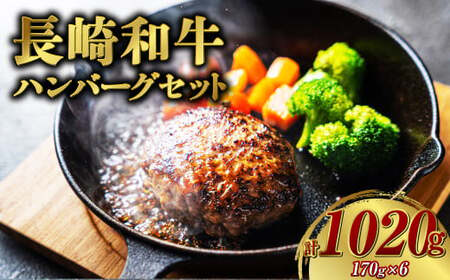 [年間1万個売れる!] 長崎和牛 ハンバーグセット 約170g×6個 国産 牛肉 肉 牛 和牛