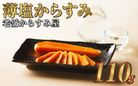 創業安政6年 老舗からすみ屋の[薄塩からすみ110g] 唐墨 からすみ 和食 洋食 おつまみ