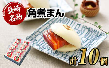 [こじま特製]長崎名物 角煮まん 10個入り 角煮 饅頭 角煮まんじゅう 惣菜 レンチン 簡単