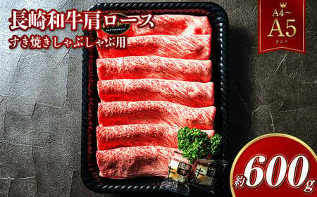 [A4~A5ランク] 長崎和牛 肩ロース すき焼き しゃぶしゃぶ用 約600g 国産牛 国産 牛肉 肉 牛