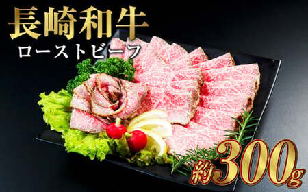 長崎和牛 ローストビーフ 300g 国産 国産牛 牛 牛肉 肉 和牛