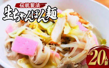 老舗の「生ちゃんぽん麺(20人前)」伝統製法の「唐灰汁」を使用 ( スープ付 ) ちゃんぽん