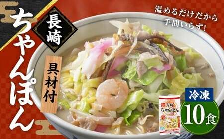 [具材付]長崎冷凍ちゃんぽん ( 10食 ) / 長崎ちゃんぽん ちゃんぽん チャンポン 麺 麺類 スープ 具付き 長崎名物 ご当地 ひふみ 長崎県 長崎市