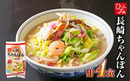 [具材付]長崎冷凍ちゃんぽん (4食) チャンポン 麺 麺類 簡単調理