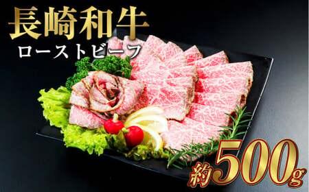 長崎和牛 ローストビーフ 約500g ギフト 牛肉 国産 もも肉