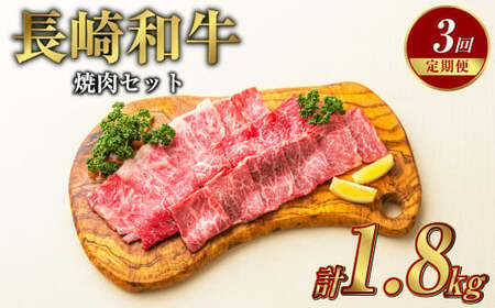 [全3回定期便]長崎和牛 焼肉セット カルビ ロース 赤身 計約600g ( 各200g ) 国産 和牛 牛肉 お肉