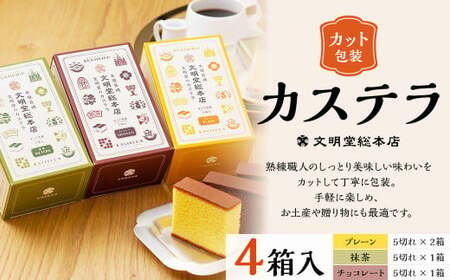 カット包装 カステラ 4箱入 ( プレーン 抹茶 チョコレート ) 文明堂総本店 カステラ デザート おやつ