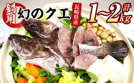長崎の森で育てた『幻のクエ』 鍋用 5〜6人前(1kg〜2kg前後) くえ 海鮮 魚介類 魚 お魚