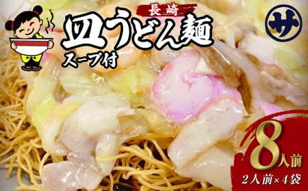 老舗の「長崎皿うどん麺 (2人前×4袋)」 伝統製法の「唐灰汁」を使用 (スープ付8袋) 佐藤製麺所