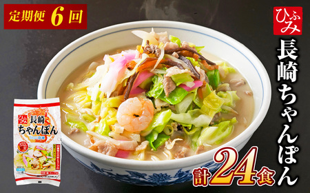 [全6回定期便]≪具材付≫長崎冷凍ちゃんぽん (4食) 麺 麺類 簡単調理