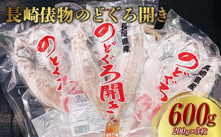 長崎俵物のどぐろ開き 200g×3枚 ノドグロ 高級魚 干物 ひもの 海産物