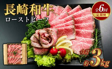 [全6回定期便]長崎和牛 ローストビーフ 約500g 牛 牛肉 スライス