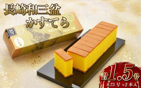 [カットあり]長崎 和三盆かすてら 計1.5号 ( 0.75号 × 2本入 ) カステラ 洋菓子 お菓子 スイーツ