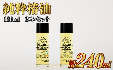 [純粋椿油]120ml 2本セット ツバキ油 つばき油 椿油 油 オイル