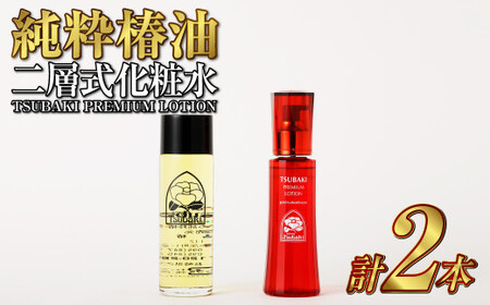 純粋椿油 120ml+二層式化粧水(TSUBAKI PREMIUM LOTION) 120ml ツバキ油 つばき油 オイル コスメ