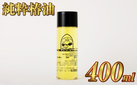 [純粋椿油] 400ml つばき油 ツバキ油 オイル