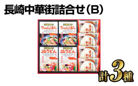 長崎中華街詰合せ(B) ちゃんぽん 皿うどん 角煮割包 セット 簡単調理 惣菜 長崎