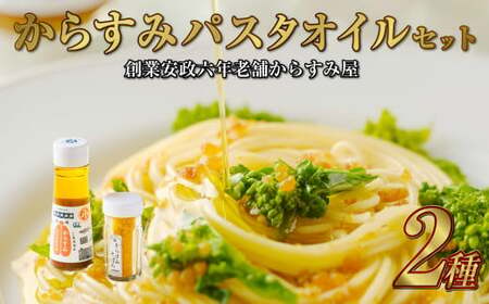 創業安政6年の老舗からすみ屋がお届けする[からすみパスタオイルセット] パスタ からすみ オイル セット