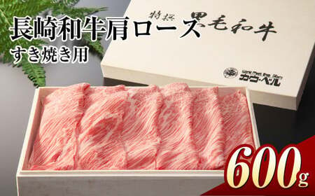 長崎和牛肩ロースすき焼き 600g 和牛 国産牛 牛肉 お肉 肉