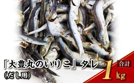 「大豊丸のいりこ」タレ (だし用) 1kg 煮干し 出汁 魚介類 水産物 国産 長崎