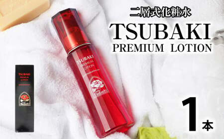 二層式化粧水 TSUBAKI PREMIUM LOTION 120ml スキンケア 化粧水 化粧 椿油 椿 ツバキ油