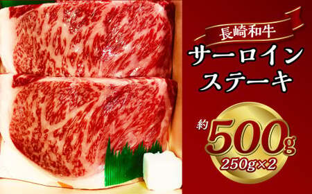 長崎和牛サーロインステーキ 約250g×2枚 合計500g 牛 牛肉 肉 和牛 ステーキ サーロイン 国産 霜降 赤身 サーロイン 焼肉 お祝い 冷凍 長崎