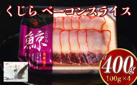 くじら ベーコンスライス 100g×4個セット くじら 熟成 ベーコン ポン酢 からし味噌付 クジラ肉 おつまみ おやつ 珍味 長崎県