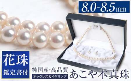 花珠 あこや真珠 ネックレス イヤリング 8.0-8.5mm 鑑定書付 パール セット ジュエリー アクセサリー