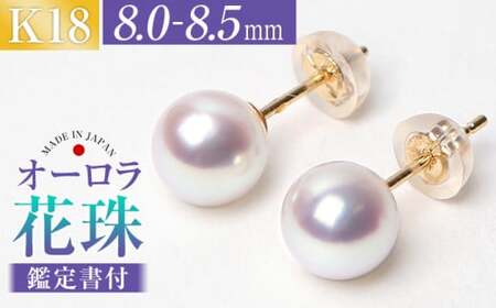 花珠 あこや真珠 8.0-8.5mm 鑑定書付 ピアス 18金 ジュエリー アクセサリー