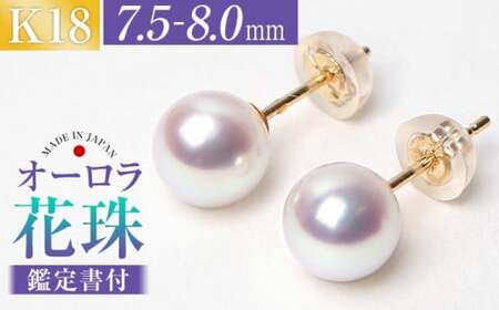 花珠 あこや真珠 7.5-8.0mm 鑑定書付 ピアス 18金 ジュエリー アクセサリー