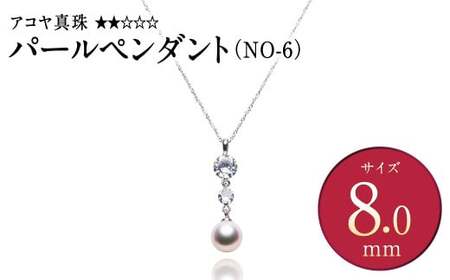 [アコヤ真珠]SV-8.0mm パールペンダント(NO-6)[★★☆☆☆] ジュエリー アクセサリー あこや あこや真珠 アコヤ ペンダント パール