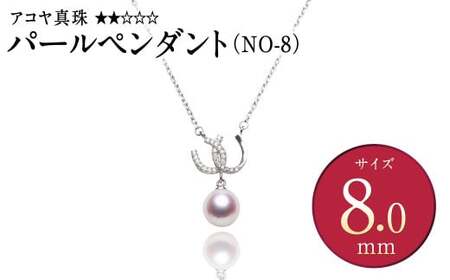 [アコヤ真珠]SV-8.0mm パール ペンダント(NO-8)[★★☆☆☆] ジュエリー アクセサリー