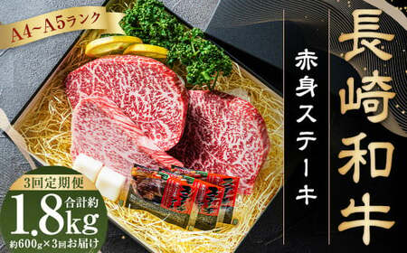 [全3回定期便][A5ランク]長崎和牛 赤身 ステーキ 3枚セット 約200g×3枚 牛肉 肉 牛 和牛 国産牛 赤身 長崎和牛 イチボ ランプ マルシン トモサンカク 食べ比べ 焼肉 バーベキュー お祝い 冷凍 長崎 定期便