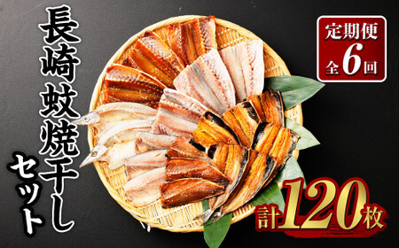 [全6回定期便]一押し干物!!20枚入り長崎蚊焼干しセット 干物 魚介 海鮮類 詰め合わせ