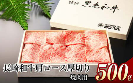 長崎和牛 肩ロース 厚切り焼肉 500g 焼肉 やきにく 肩ロース ロース 肉 お肉 和牛 牛肉 長崎県産